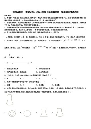 河南省郑州一中学2023-2024学年七年级数学第一学期期末考试试题含解析.doc