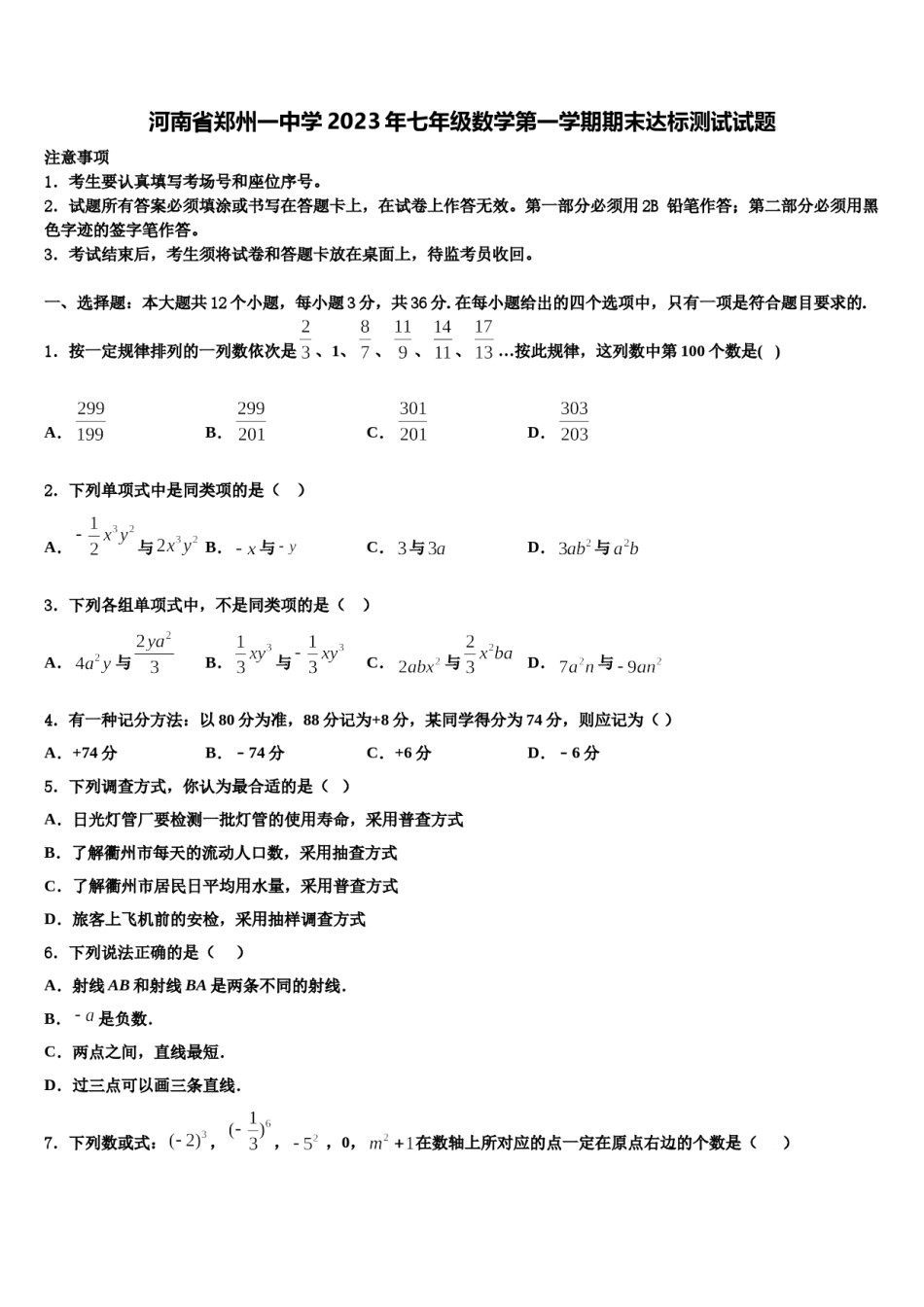 河南省郑州一中学2023年七年级数学第一学期期末达标测试试题含解析.doc_第1页