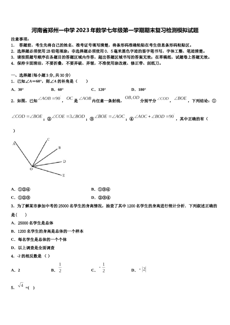 河南省郑州一中学2023年数学七年级第一学期期末复习检测模拟试题含解析.doc_第1页