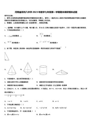 河南省郑州八中学2023年数学七年级第一学期期末调研模拟试题含解析.doc
