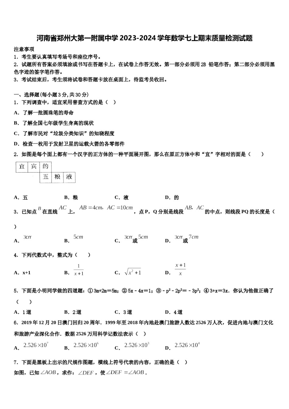 河南省郑州大第一附属中学2023-2024学年数学七上期末质量检测试题含解析.doc_第1页