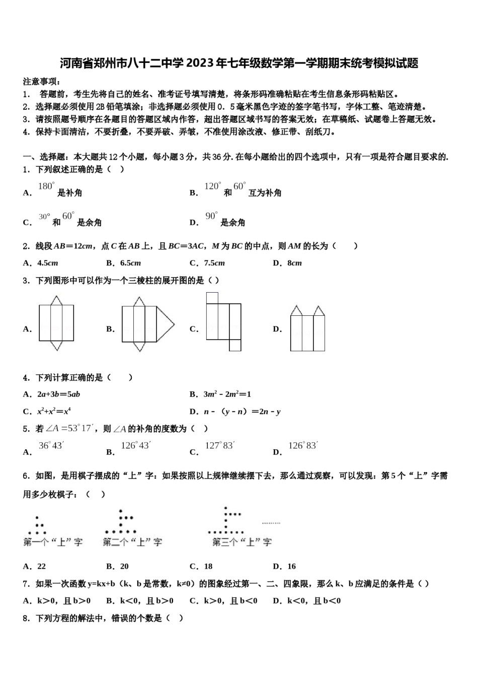 河南省郑州市八十二中学2023年七年级数学第一学期期末统考模拟试题含解析.doc_第1页