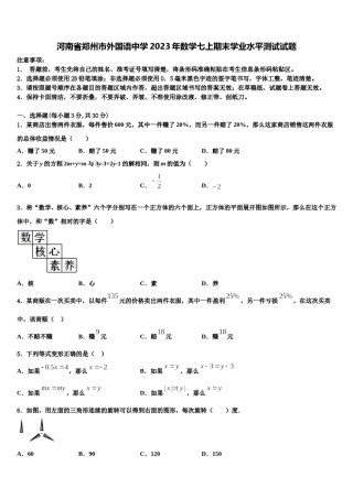 河南省郑州市外国语中学2023年数学七上期末学业水平测试试题含解析.doc