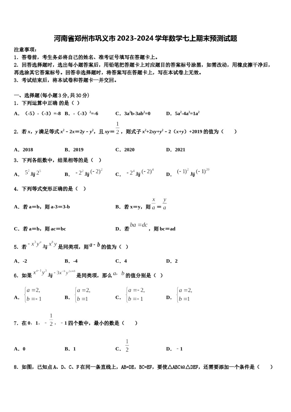 河南省郑州市巩义市2023-2024学年数学七上期末预测试题含解析.doc_第1页