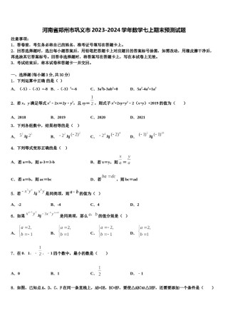 河南省郑州市巩义市2023-2024学年数学七上期末预测试题含解析.doc