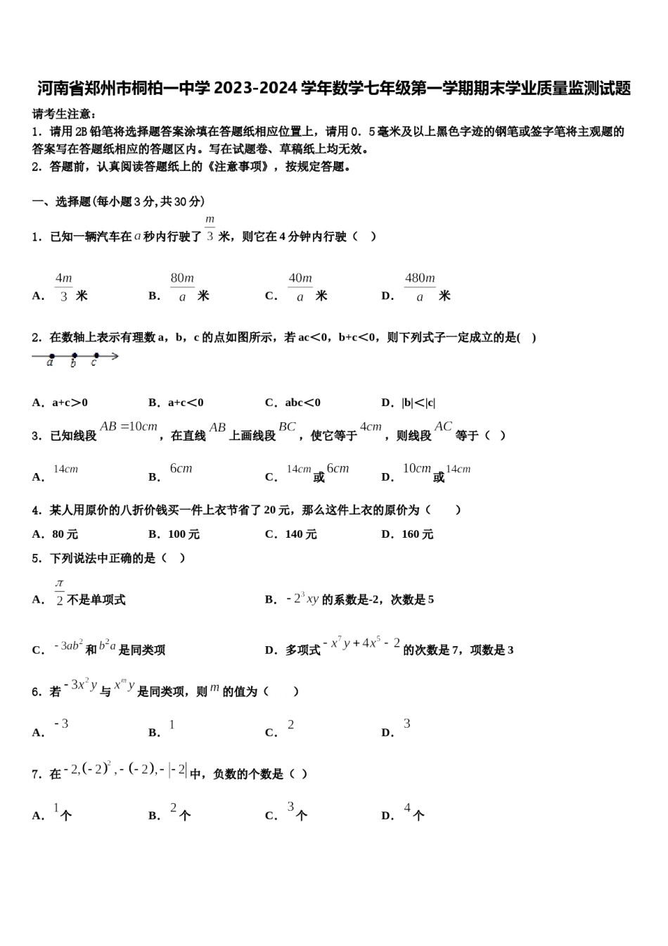 河南省郑州市桐柏一中学2023-2024学年数学七年级第一学期期末学业质量监测试题含解析.doc_第1页