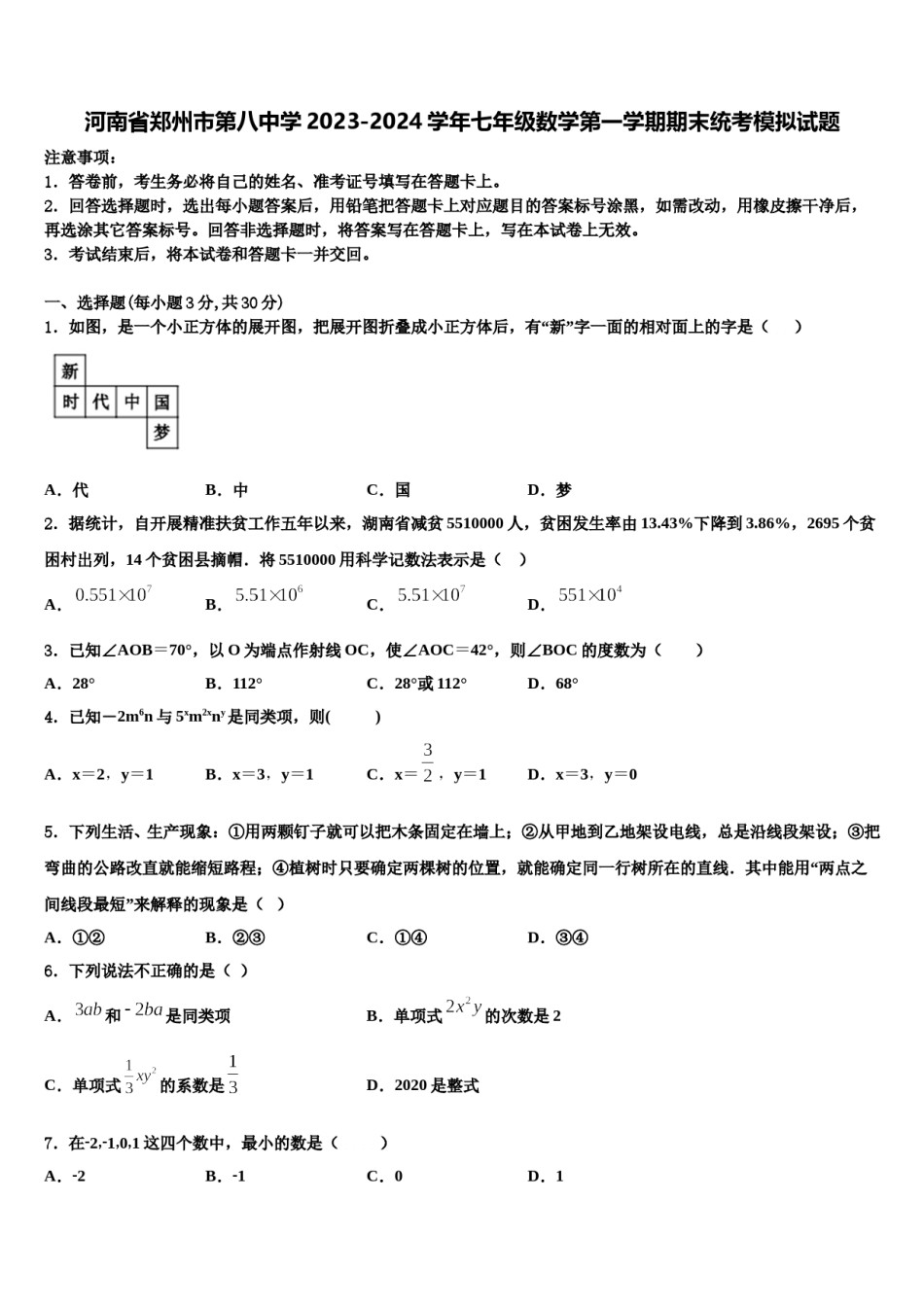 河南省郑州市第八中学2023-2024学年七年级数学第一学期期末统考模拟试题含解析.doc_第1页