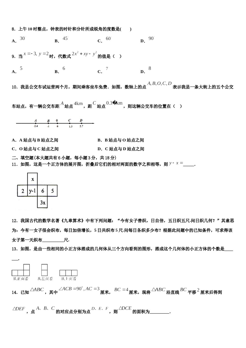 河南省郑州市第八中学2023-2024学年七年级数学第一学期期末统考模拟试题含解析.doc_第2页