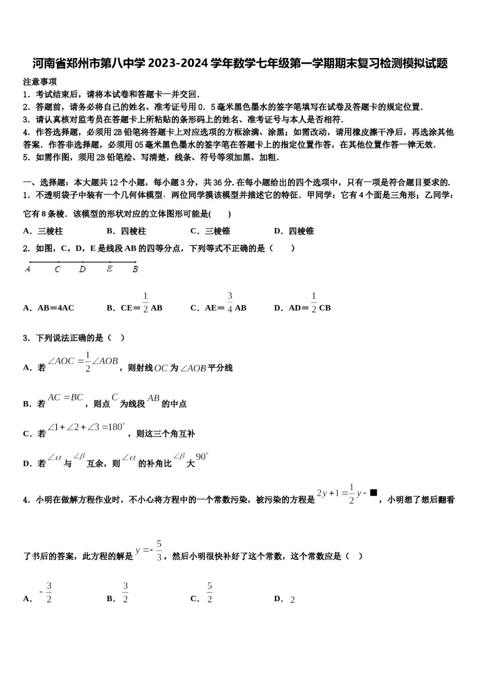 河南省郑州市第八中学2023-2024学年数学七年级第一学期期末复习检测模拟试题含解析.doc_第1页