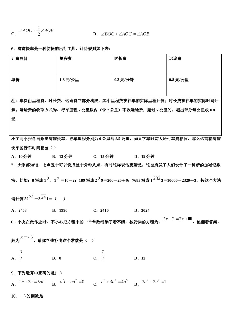 河南省郑州市郑州枫杨外国语学校2023-2024学年数学七上期末统考模拟试题含解析.doc_第2页