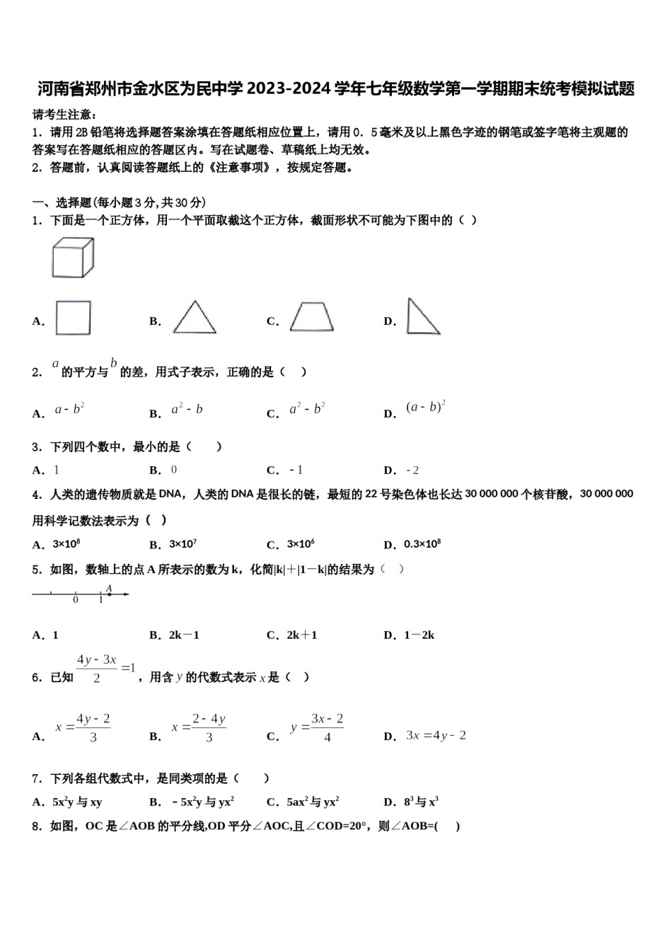河南省郑州市金水区为民中学2023-2024学年七年级数学第一学期期末统考模拟试题含解析.doc_第1页