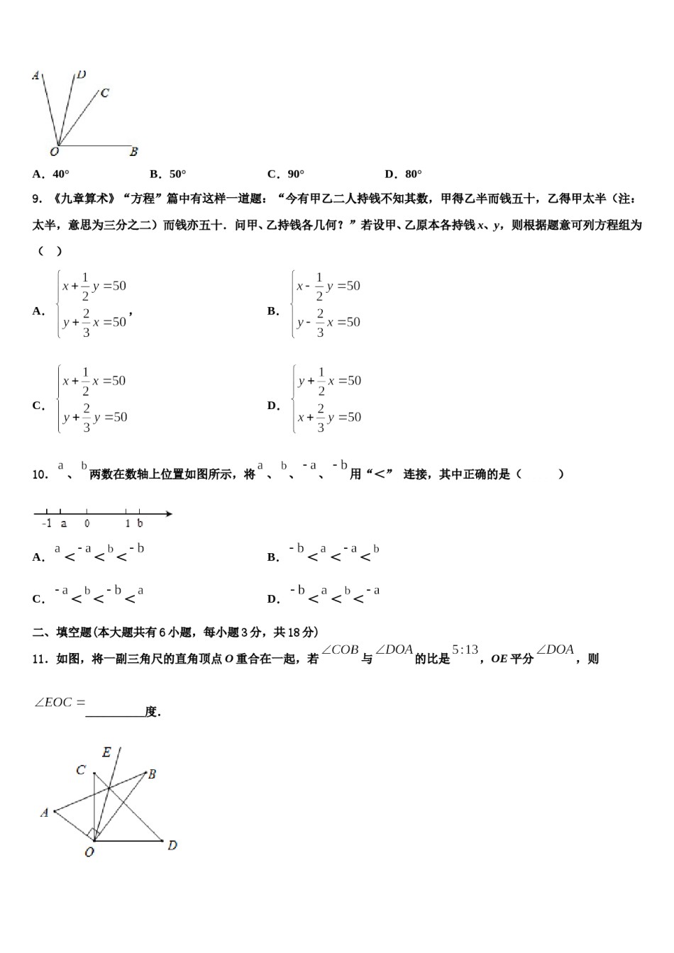 河南省郑州市金水区为民中学2023-2024学年七年级数学第一学期期末统考模拟试题含解析.doc_第2页