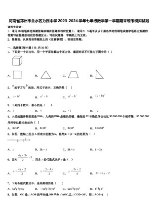 河南省郑州市金水区为民中学2023-2024学年七年级数学第一学期期末统考模拟试题含解析.doc