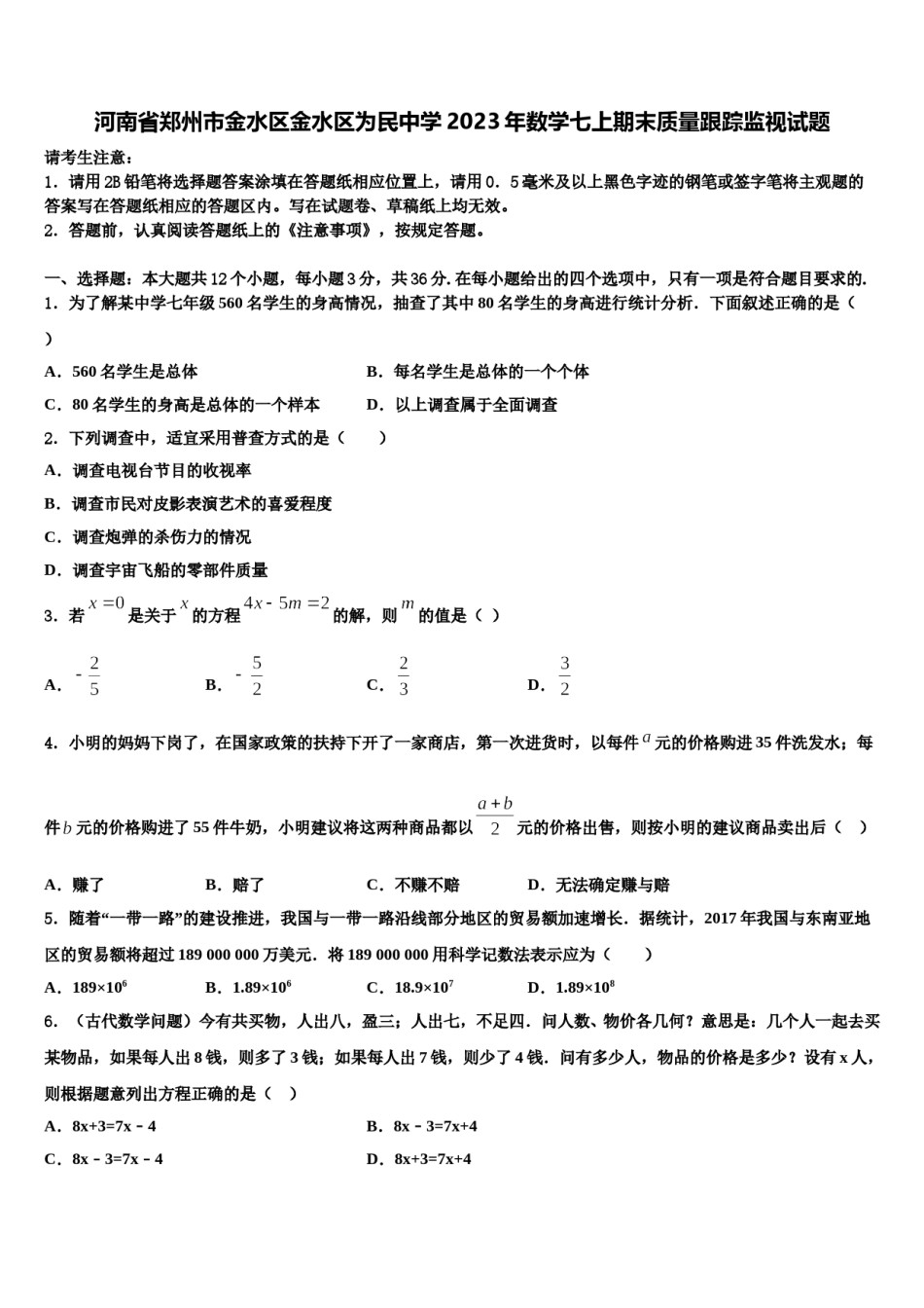 河南省郑州市金水区金水区为民中学2023年数学七上期末质量跟踪监视试题含解析.doc_第1页