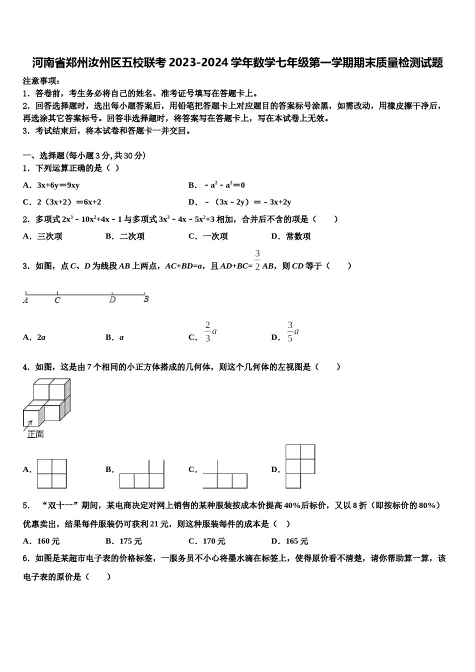 河南省郑州汝州区五校联考2023-2024学年数学七年级第一学期期末质量检测试题含解析.doc_第1页