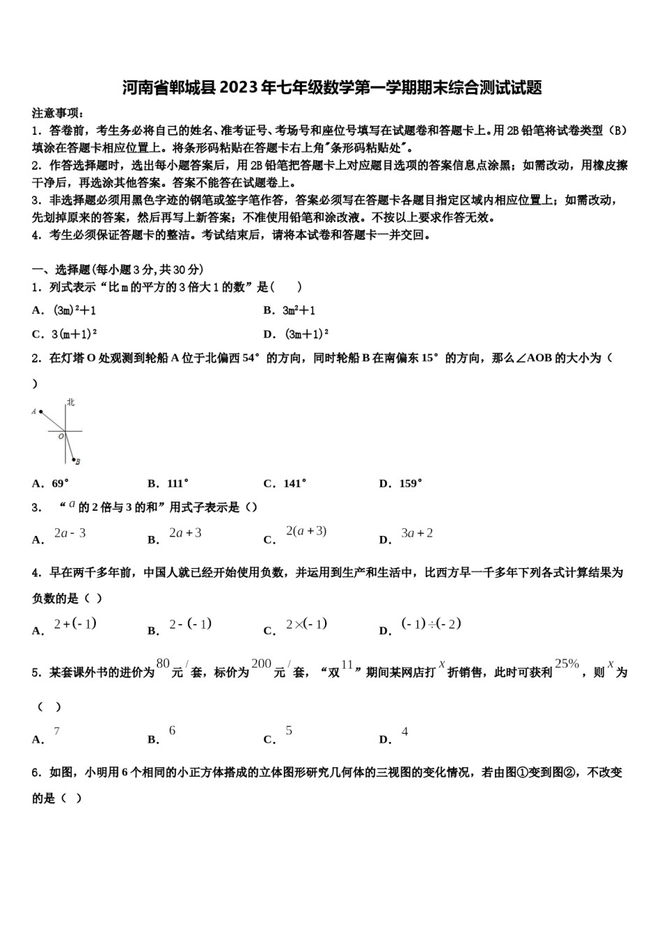 河南省郸城县2023年七年级数学第一学期期末综合测试试题含解析.doc_第1页