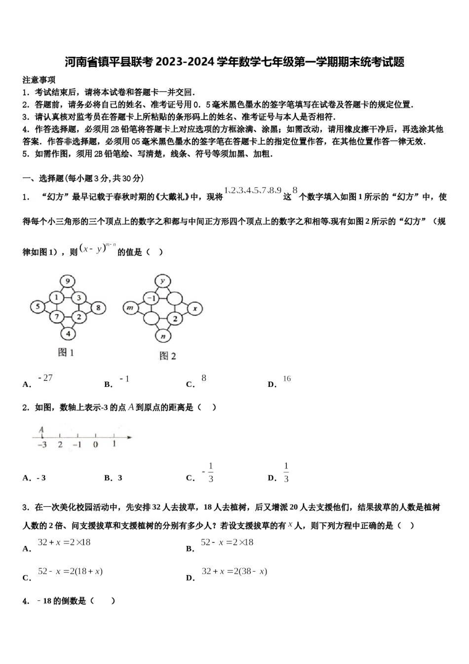 河南省镇平县联考2023-2024学年数学七年级第一学期期末统考试题含解析.doc_第1页