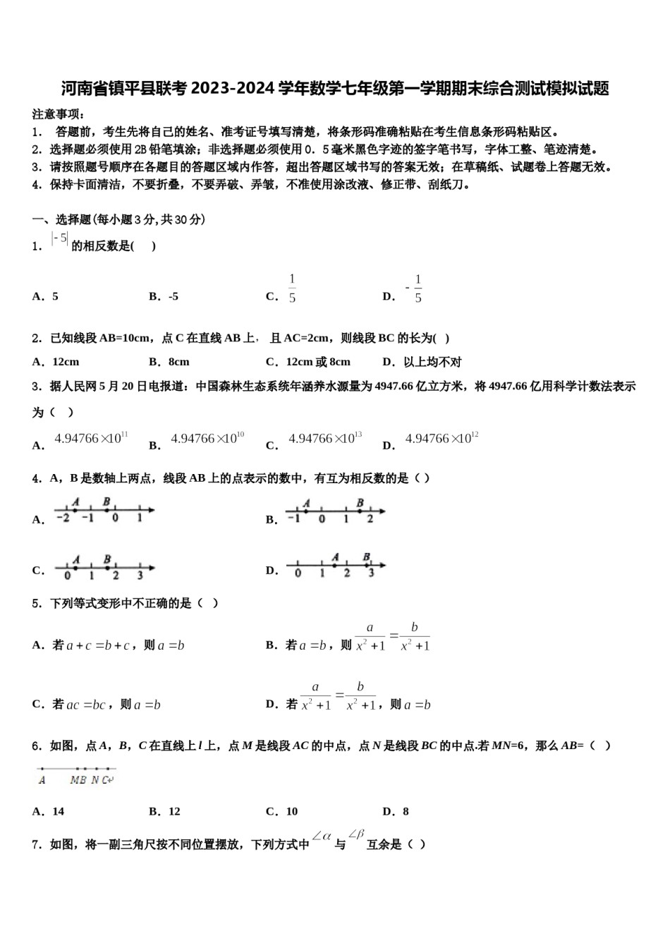 河南省镇平县联考2023-2024学年数学七年级第一学期期末综合测试模拟试题含解析.doc_第1页