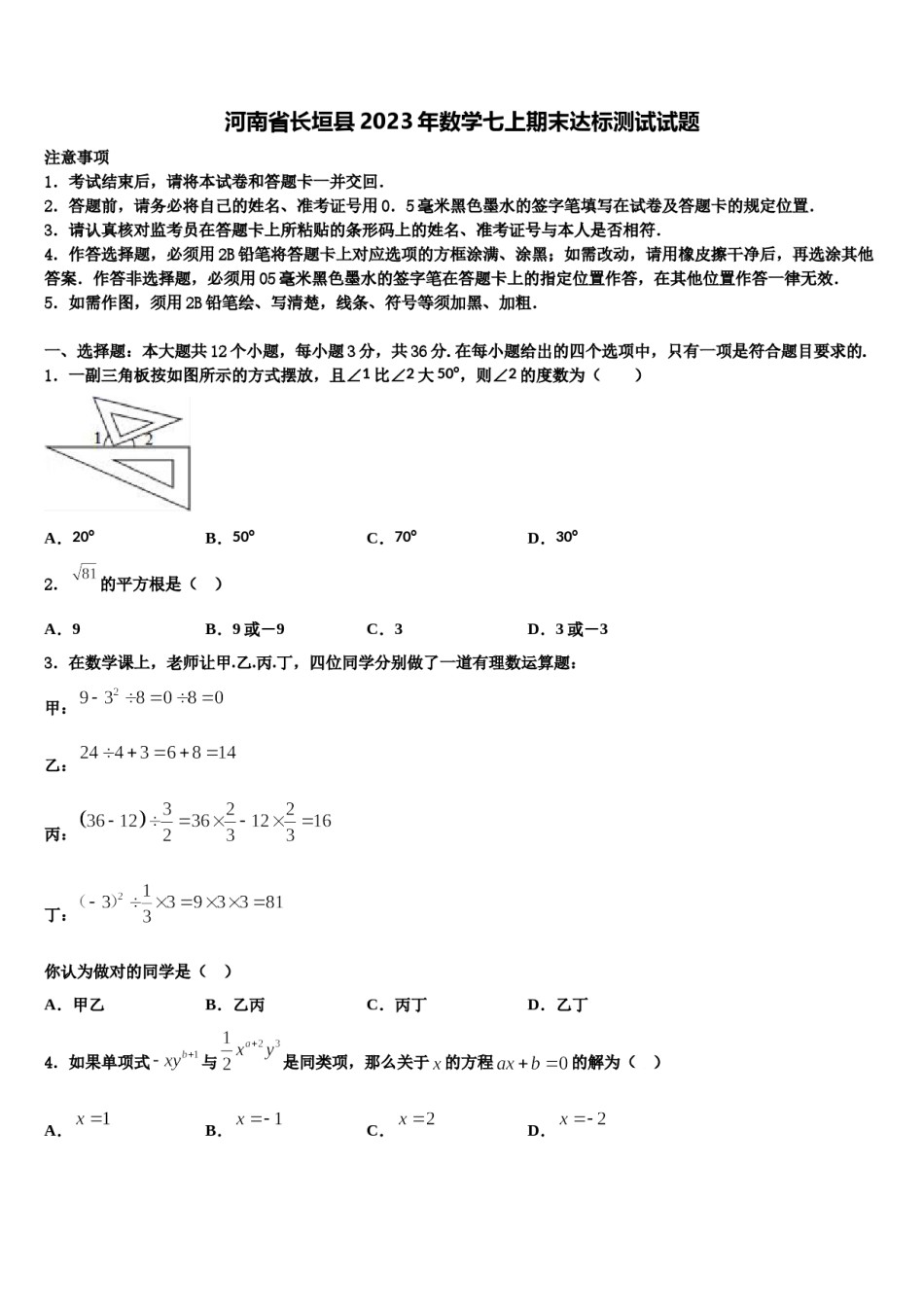 河南省长垣县2023年数学七上期末达标测试试题含解析.doc_第1页