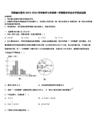 河南省长葛市2023-2024学年数学七年级第一学期期末学业水平测试试题含解析.doc