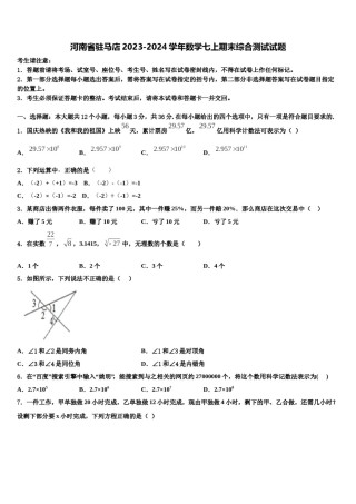 河南省驻马店2023-2024学年数学七上期末综合测试试题含解析.doc