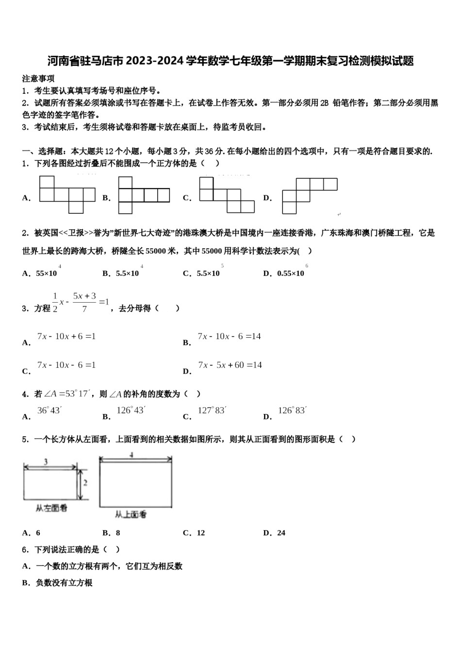 河南省驻马店市2023-2024学年数学七年级第一学期期末复习检测模拟试题含解析.doc_第1页