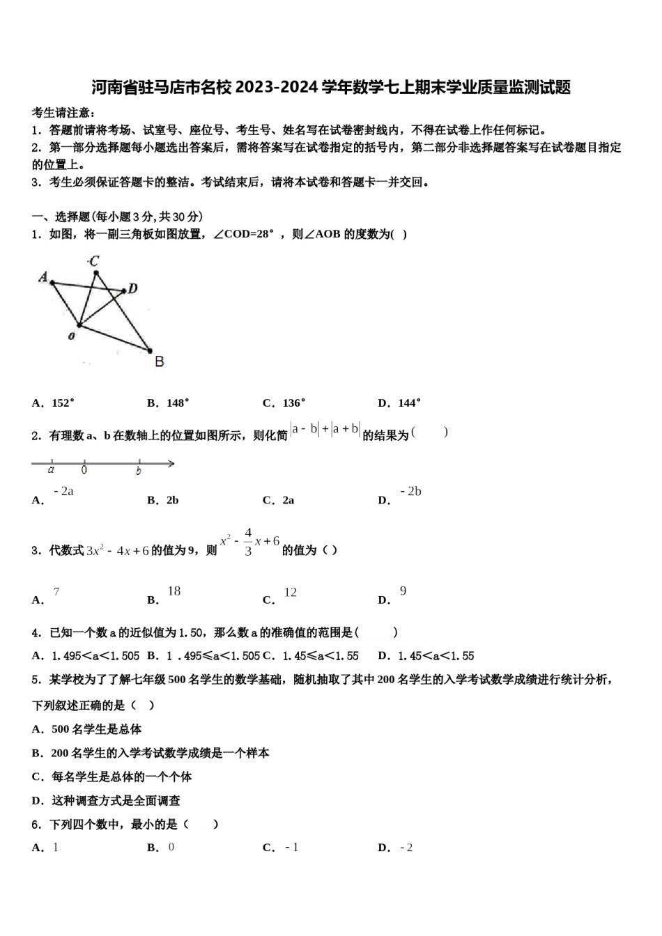 河南省驻马店市名校2023-2024学年数学七上期末学业质量监测试题含解析.doc_第1页