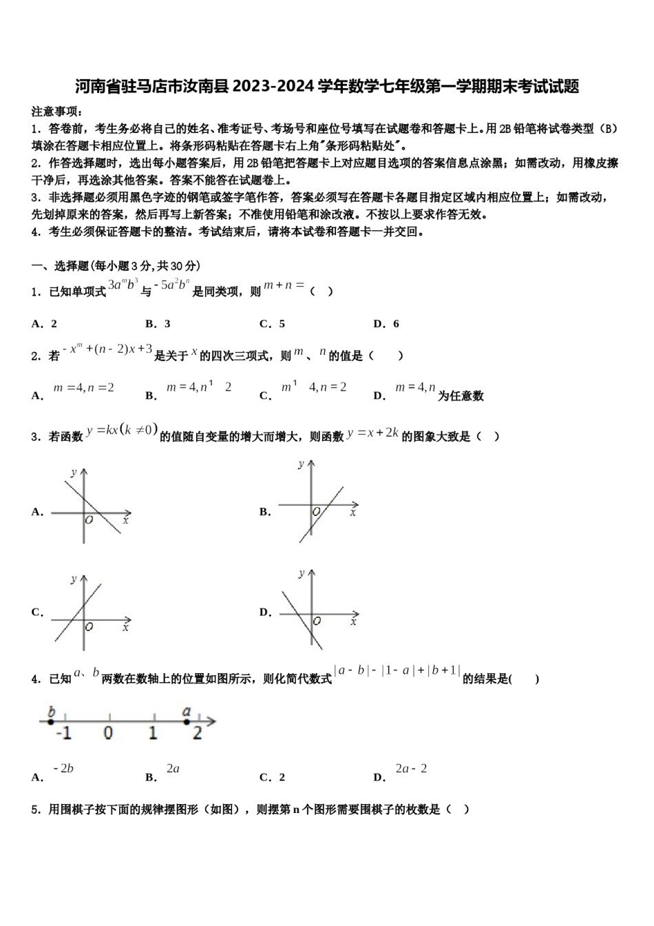 河南省驻马店市汝南县2023-2024学年数学七年级第一学期期末考试试题含解析.doc_第1页