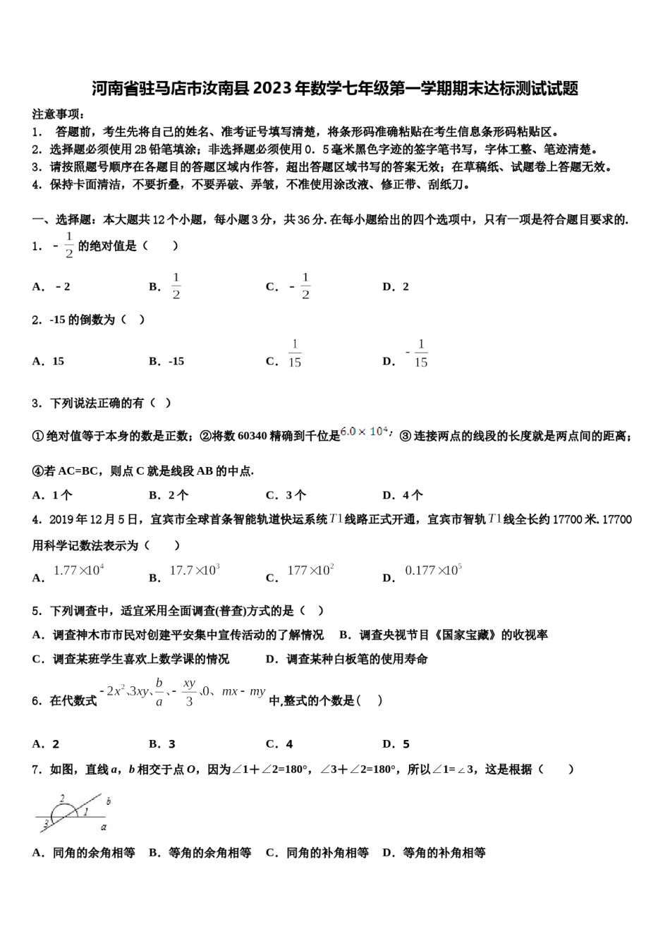 河南省驻马店市汝南县2023年数学七年级第一学期期末达标测试试题含解析.doc_第1页