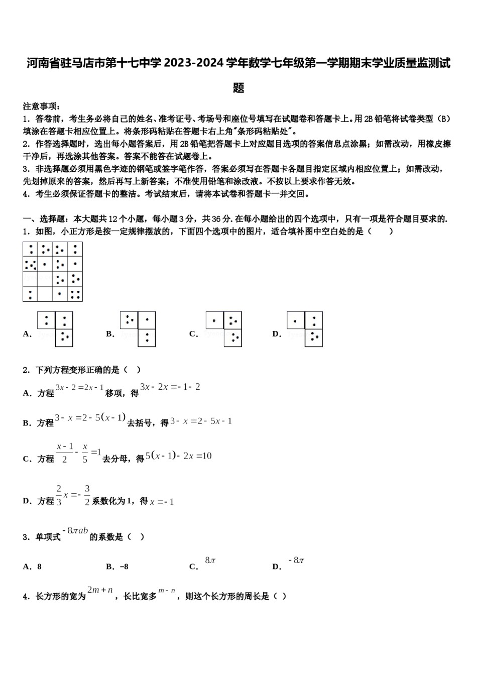河南省驻马店市第十七中学2023-2024学年数学七年级第一学期期末学业质量监测试题含解析.doc_第1页