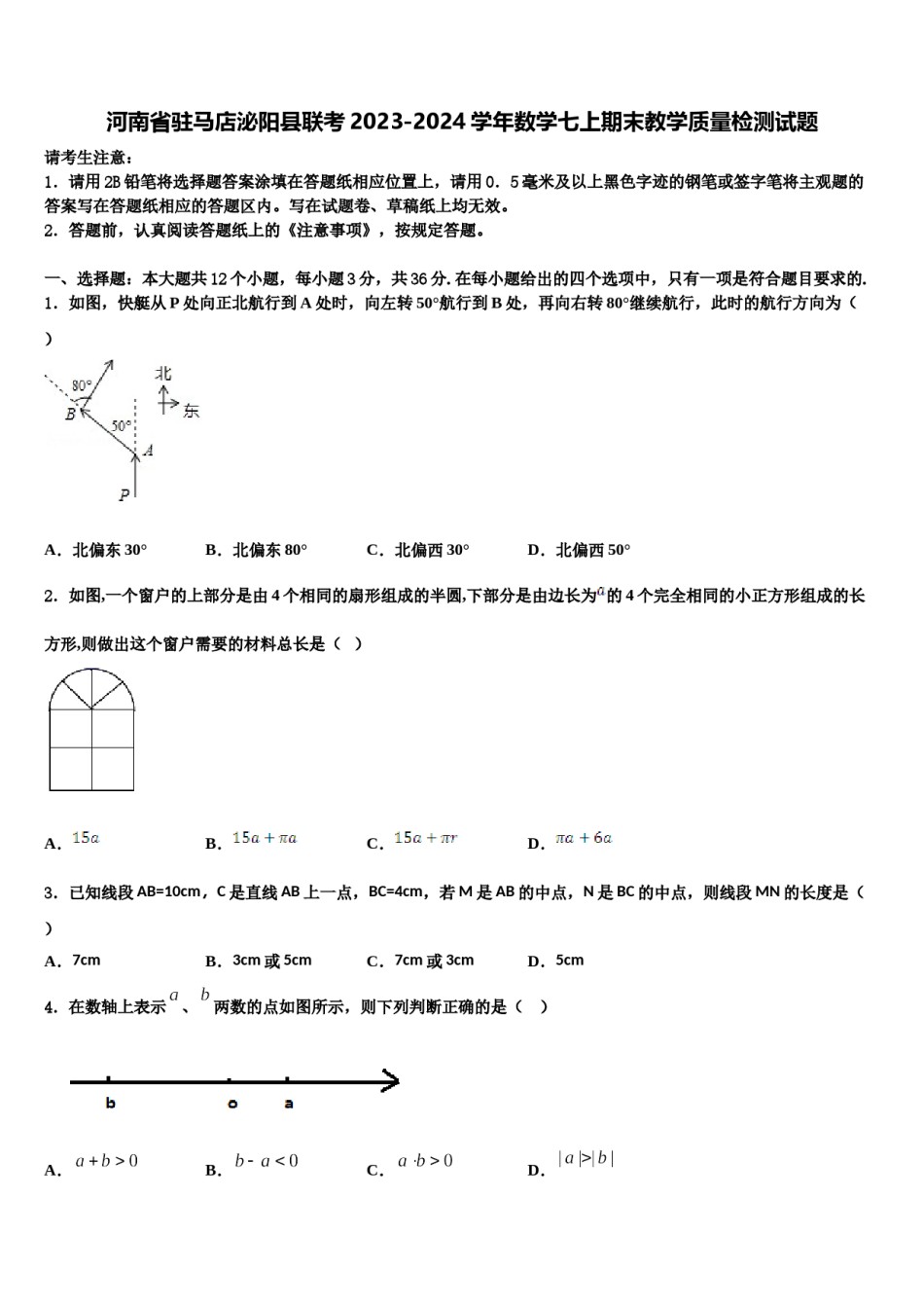 河南省驻马店泌阳县联考2023-2024学年数学七上期末教学质量检测试题含解析.doc_第1页