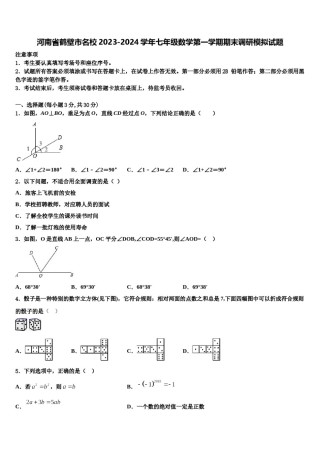 河南省鹤壁市名校2023-2024学年七年级数学第一学期期末调研模拟试题含解析.doc