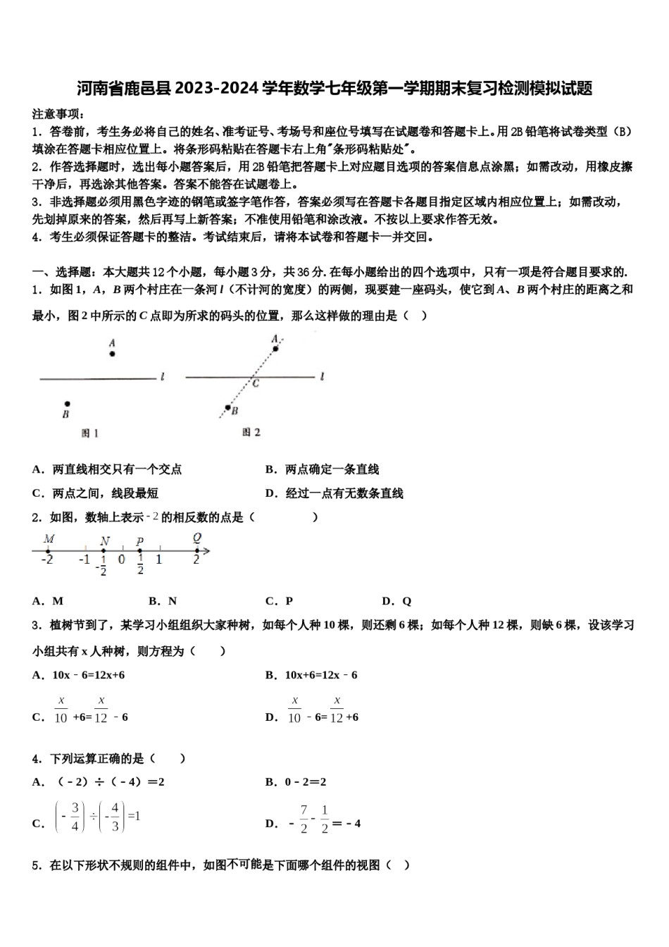 河南省鹿邑县2023-2024学年数学七年级第一学期期末复习检测模拟试题含解析.doc_第1页
