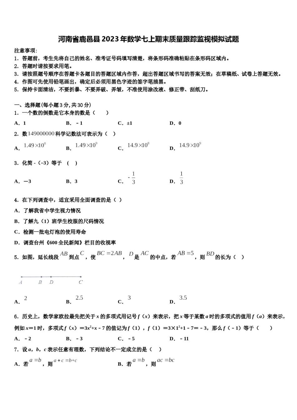 河南省鹿邑县2023年数学七上期末质量跟踪监视模拟试题含解析.doc_第1页