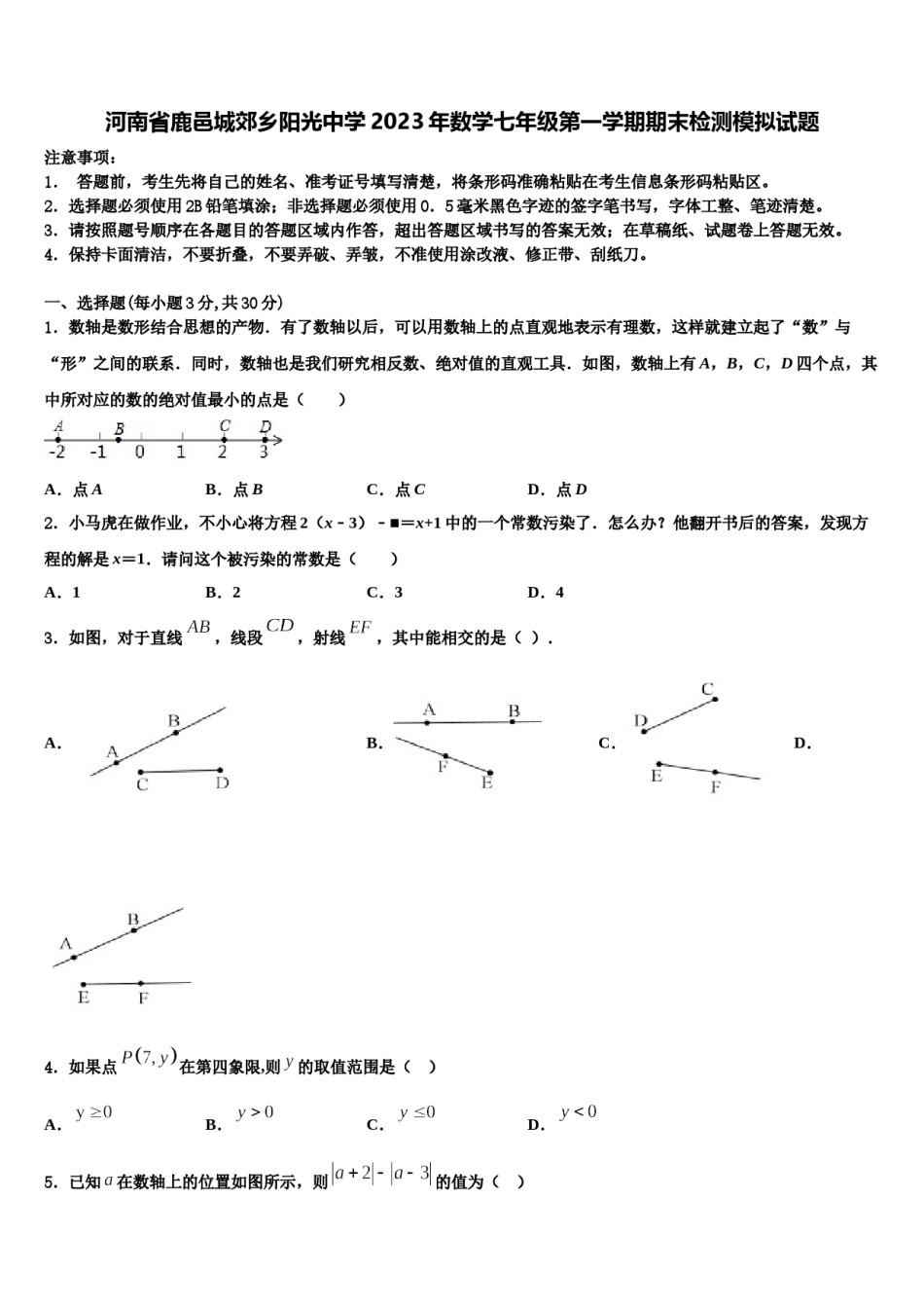 河南省鹿邑城郊乡阳光中学2023年数学七年级第一学期期末检测模拟试题含解析.doc_第1页