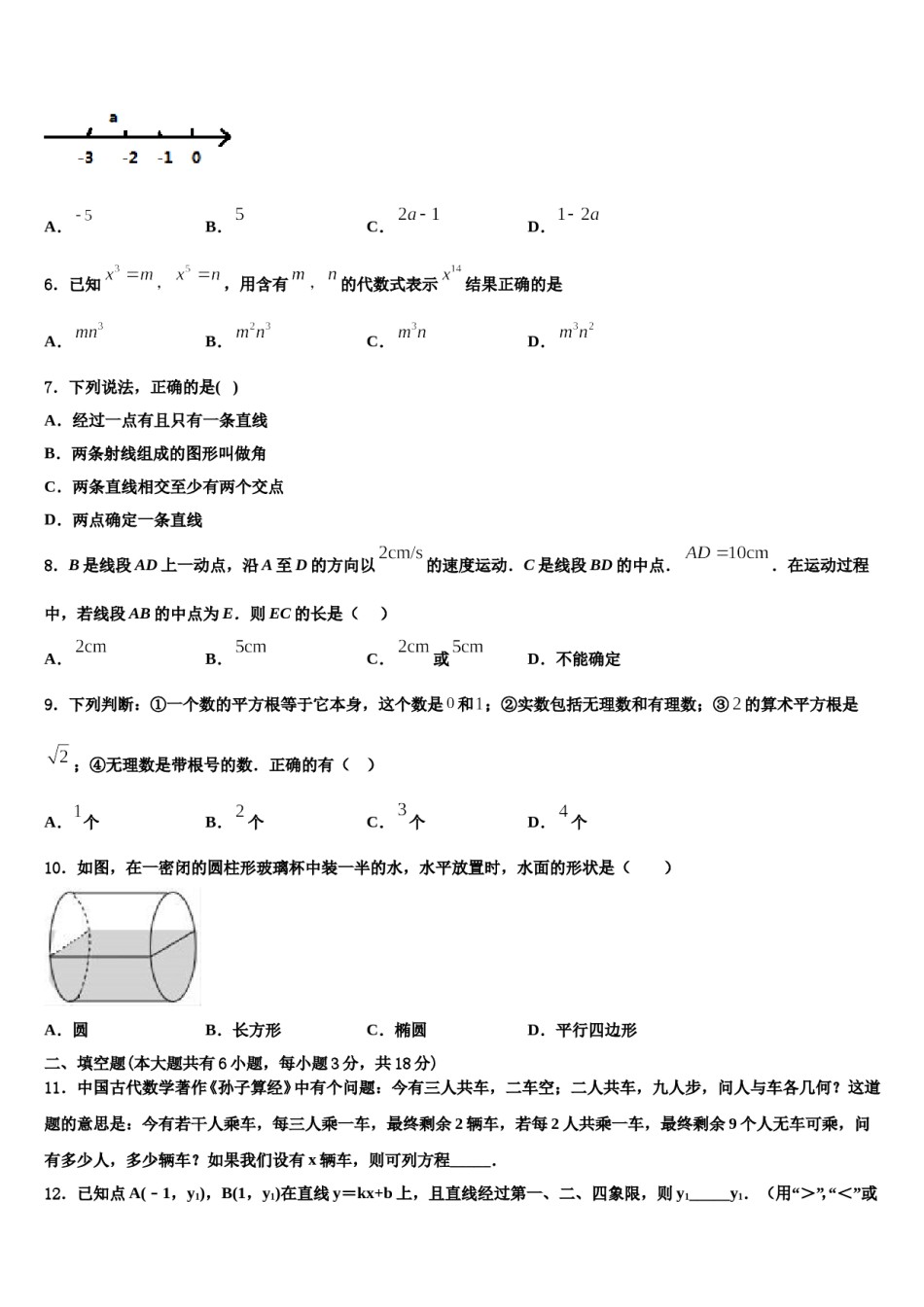 河南省鹿邑城郊乡阳光中学2023年数学七年级第一学期期末检测模拟试题含解析.doc_第2页