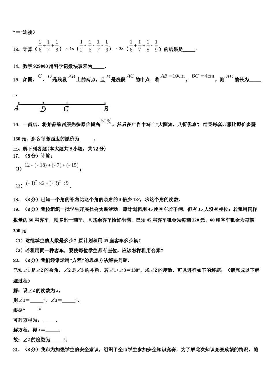 河南省鹿邑城郊乡阳光中学2023年数学七年级第一学期期末检测模拟试题含解析.doc_第3页