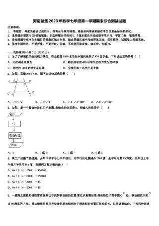 河南聚焦2023年数学七年级第一学期期末综合测试试题含解析.doc