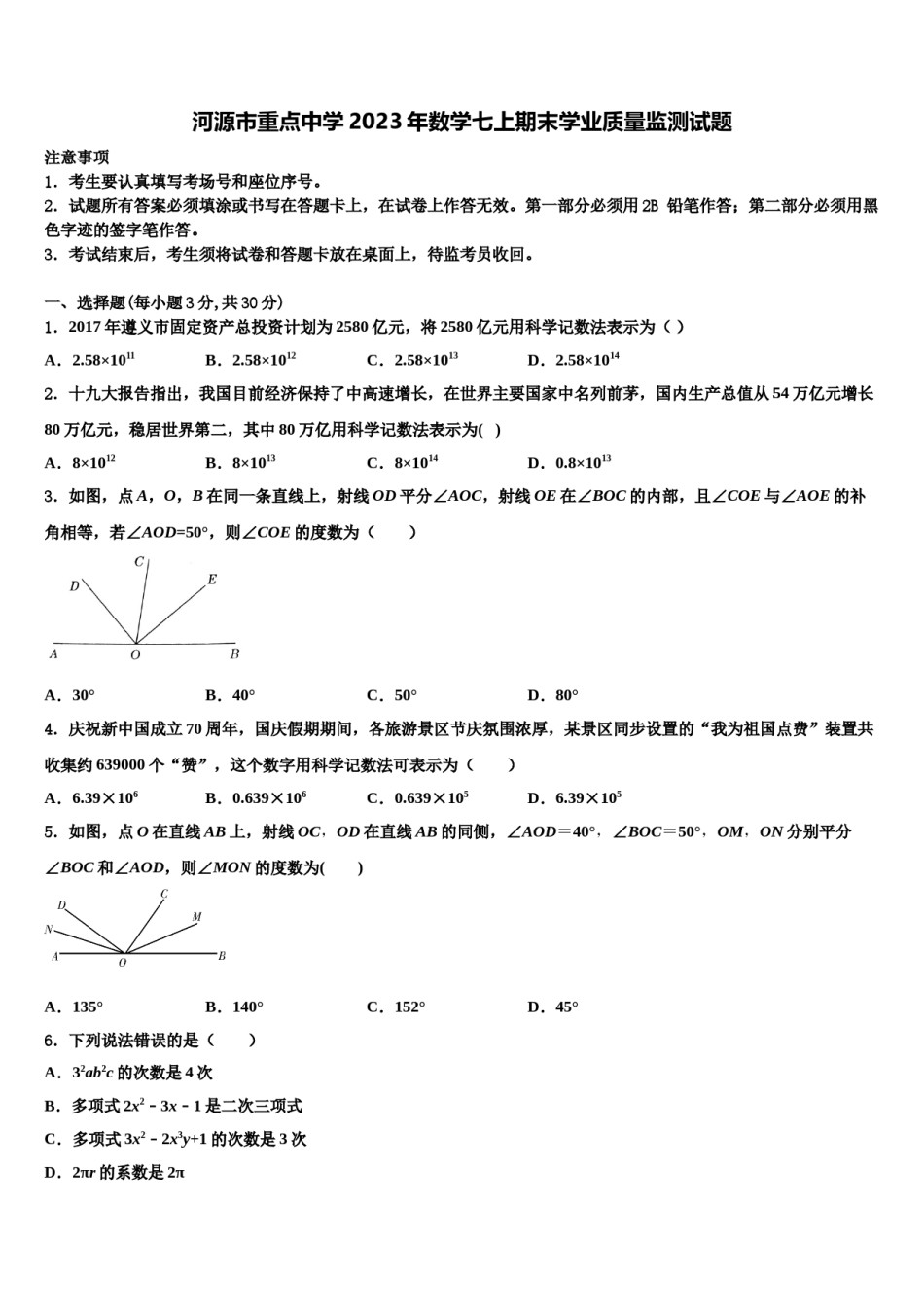 河源市重点中学2023年数学七上期末学业质量监测试题含解析.doc_第1页