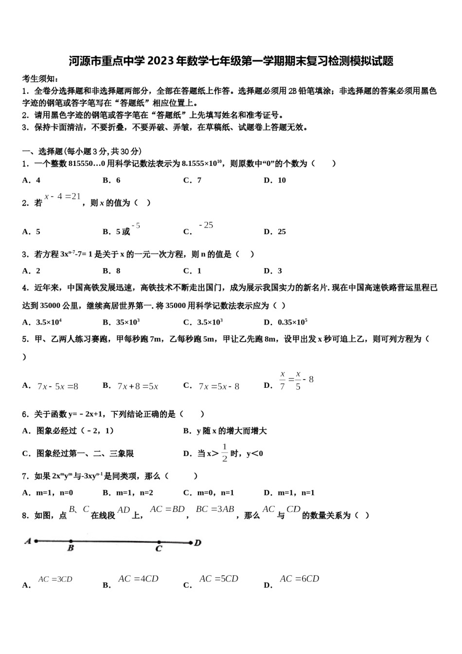 河源市重点中学2023年数学七年级第一学期期末复习检测模拟试题含解析.doc_第1页