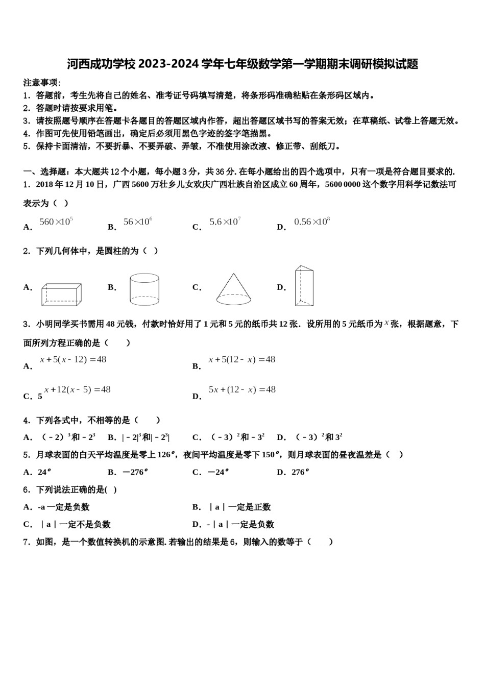 河西成功学校2023-2024学年七年级数学第一学期期末调研模拟试题含解析.doc_第1页