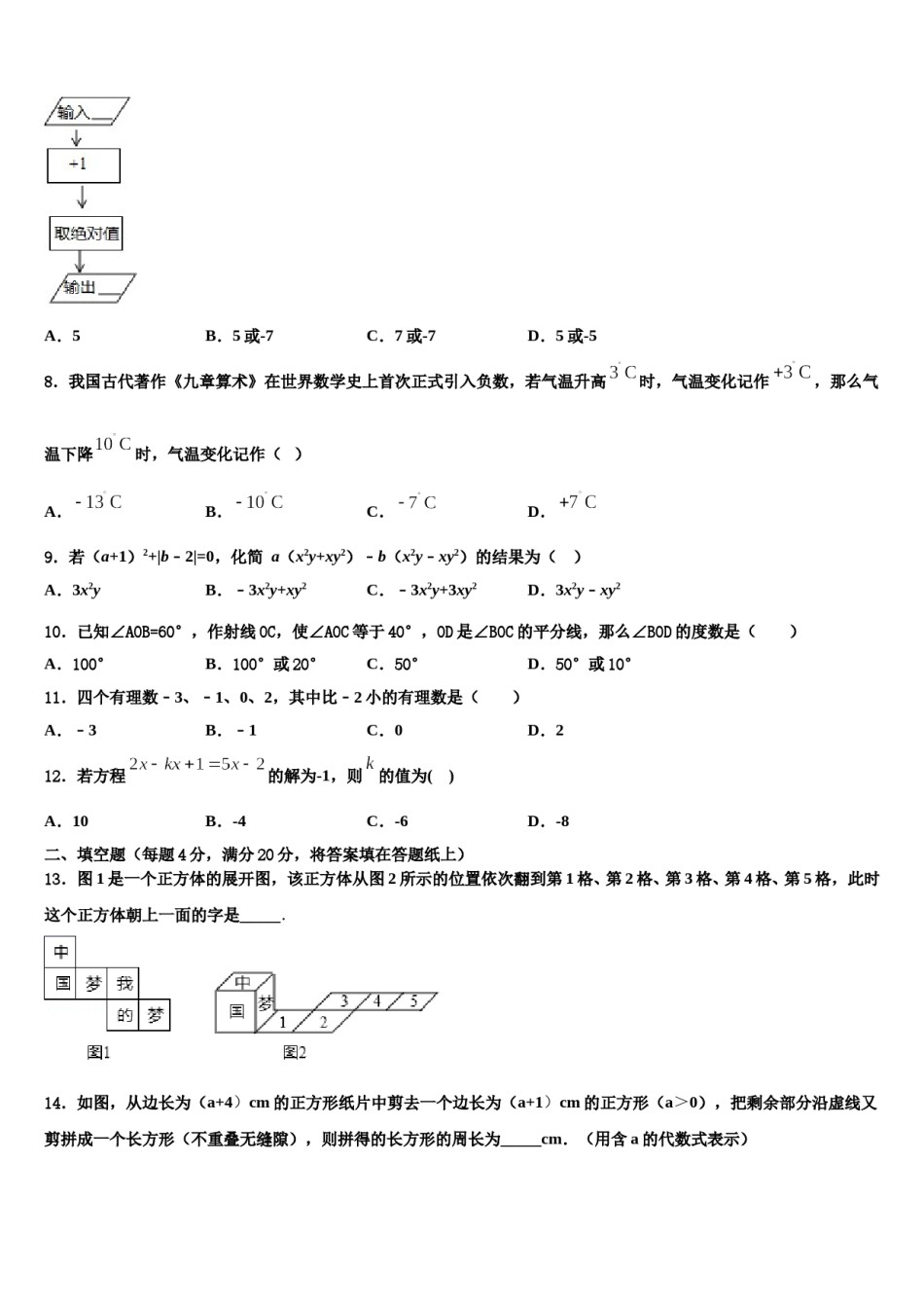 河西成功学校2023-2024学年七年级数学第一学期期末调研模拟试题含解析.doc_第2页