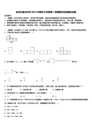 泉州市重点中学2023年数学七年级第一学期期末检测模拟试题含解析.doc