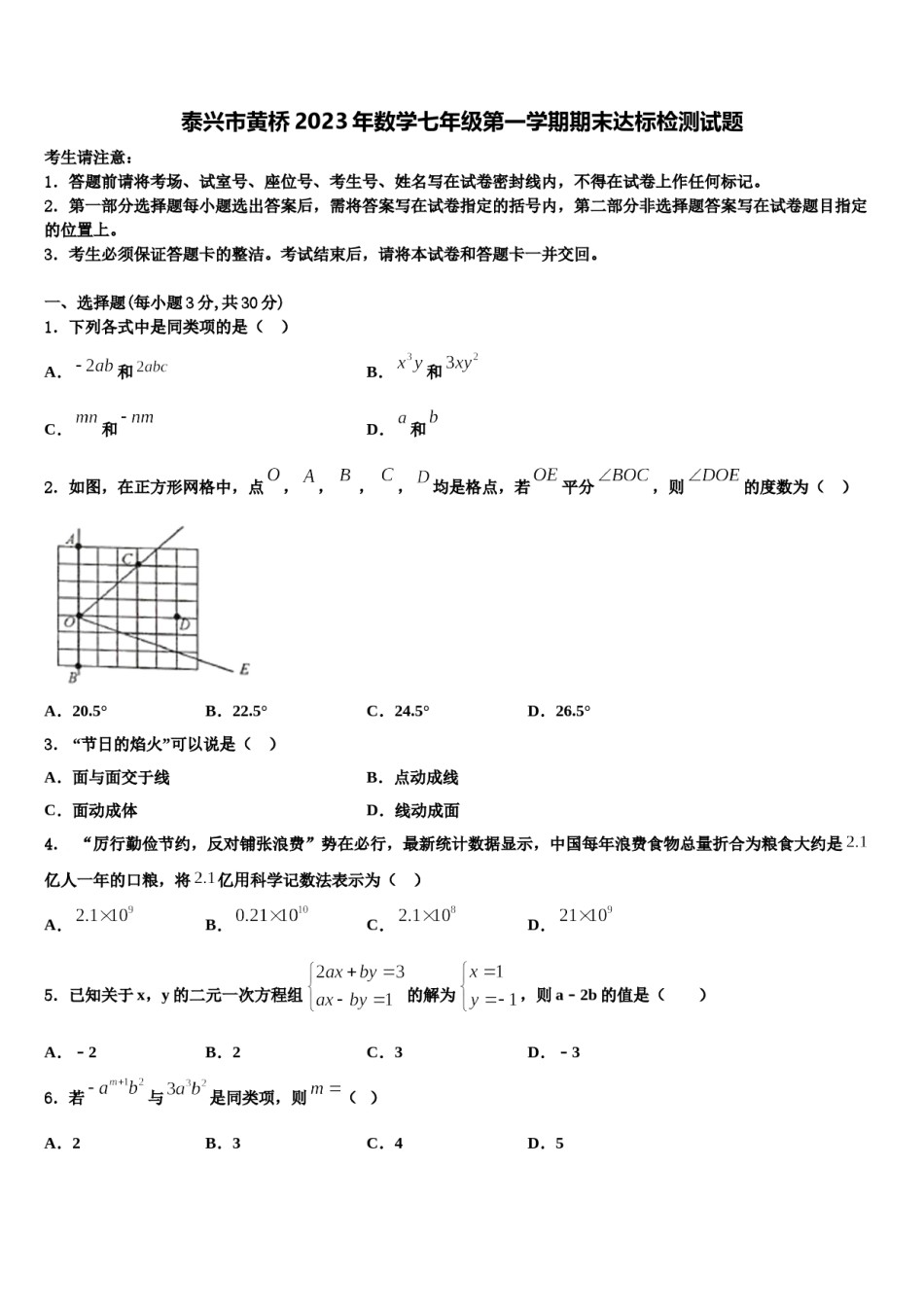 泰兴市黄桥2023年数学七年级第一学期期末达标检测试题含解析.doc_第1页