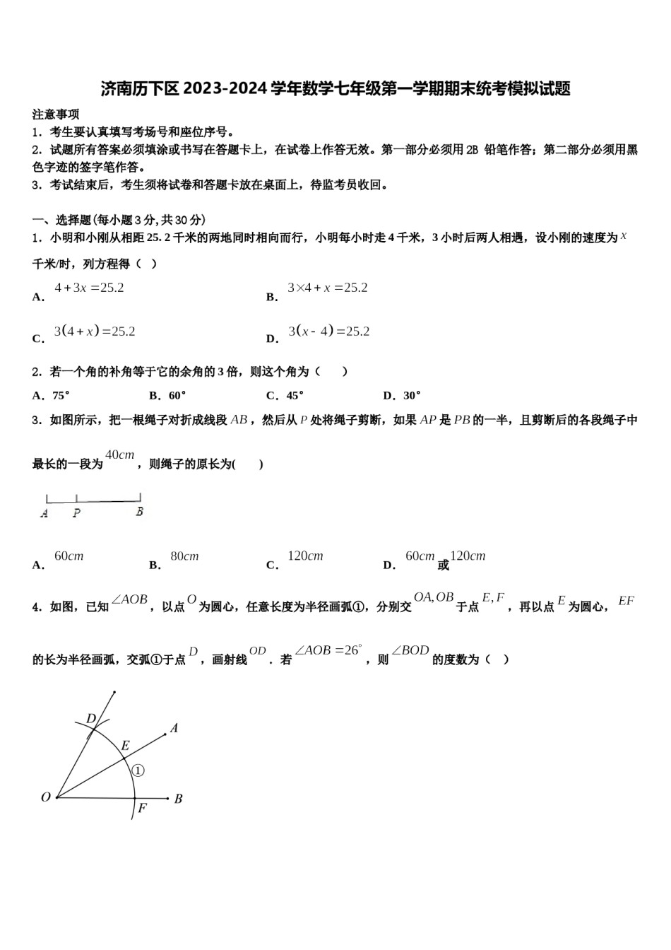 济南历下区2023-2024学年数学七年级第一学期期末统考模拟试题含解析.doc_第1页