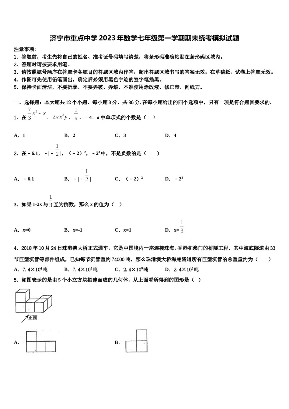 济宁市重点中学2023年数学七年级第一学期期末统考模拟试题含解析.doc_第1页
