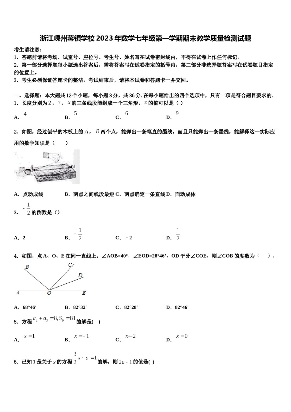 浙江嵊州蒋镇学校2023年数学七年级第一学期期末教学质量检测试题含解析.doc_第1页
