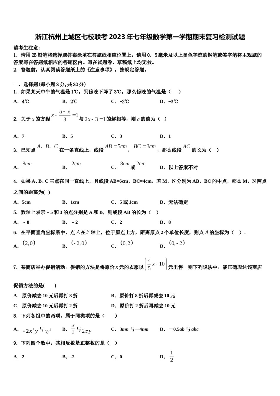 浙江杭州上城区七校联考2023年七年级数学第一学期期末复习检测试题含解析.doc_第1页