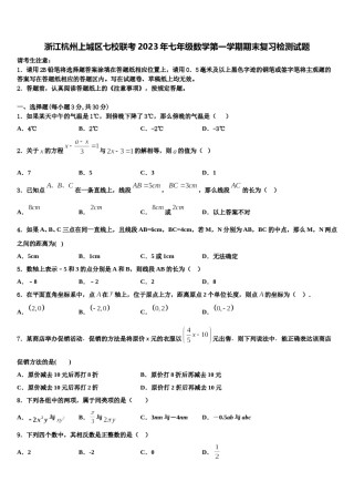 浙江杭州上城区七校联考2023年七年级数学第一学期期末复习检测试题含解析.doc