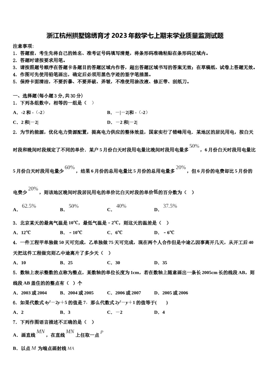 浙江杭州拱墅锦绣育才2023年数学七上期末学业质量监测试题含解析.doc_第1页